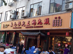 门面-长毛根儿王妈兔头(双华桥店)