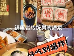 -锅里岩·传统南通菜(崇川大有境店)
