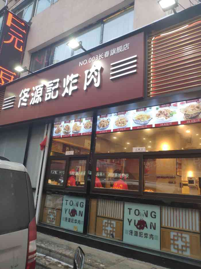 佟源记炸肉(重庆路店"来世荣路找朋友顺路看到一家新开的炸货店.