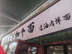 -歹歹的加个面过油肉拌面