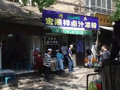 门面-清真·宏顺祥卤汁凉粉(大皮院店)