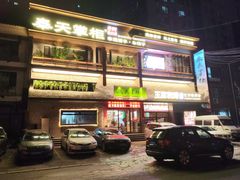-奉天掌柜·非遗猪手·笨饺子(崇山路店)