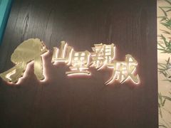 -山里亲戚(淞虹路店)