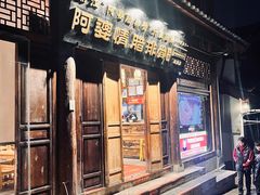 -阿婆情腊排骨火锅·野生菌季(古城旗舰店)