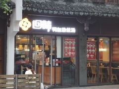 -回味鸭血粉丝汤(夫子庙瞻园路店)