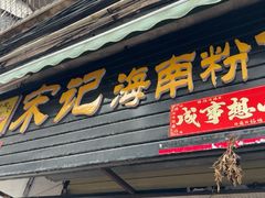 -宋记海南粉传承老店(人民西路店)