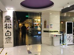 门面-黑松白鹿(崇文门新活馆店)