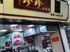 门面-珍珍小食店(西华路店)