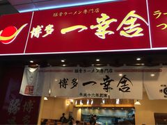 博多一幸舍(侨福芳草地店)-博多一幸舍(侨福芳草地购物中心店)