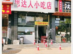 门面-十里铺铁板鱿鱼