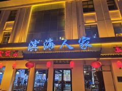 -良师门滨海人家·海鲜·家常菜(滨海城店)