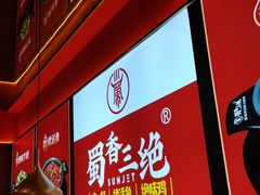 -蜀香三绝·牛蛙·烤鱼·天府炒鸡(安丘泰华店)