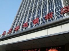 -和颐至尚酒店(北京新街口店)