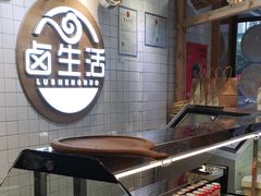 -卤生活(古墩路店)