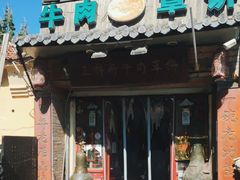 -玉祥府牛肉罩饼(金光道店)