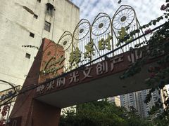 -糖果时光文创产业园