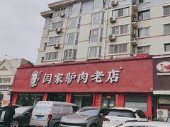 -闫家驴肉老店(华电一校店)