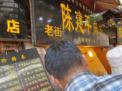 门面-陈建平麻花(磁器口总店)