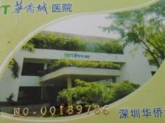 -深圳华侨城医院
