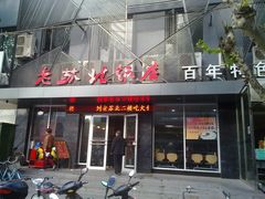 门面-老苏北饭店(江都店)