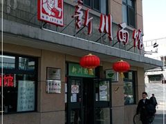 门面-华天新川面馆(缸瓦市店)