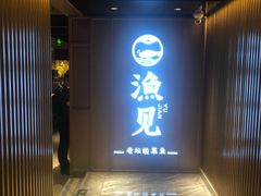 -渔见·精品川菜·老坛酸菜鱼(大朗店)