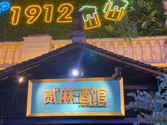 -贰麻酒馆(1912店)