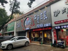 门面-丽江龙继斑鱼庄(东兴路店)