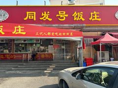-同发号饭庄(复兴路店)