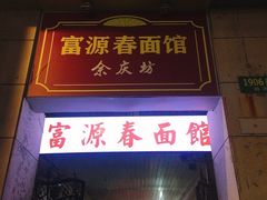 门面-富源春面馆(四川北路店)