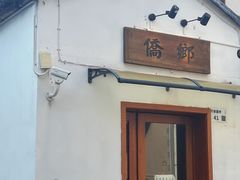 -侨乡