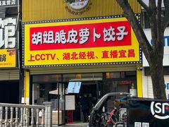 -半月镰胡姐脆皮萝卜饺子