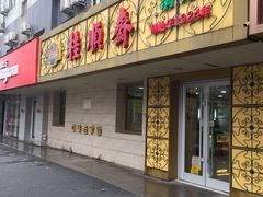 门面-桂顺斋(西花市店)
