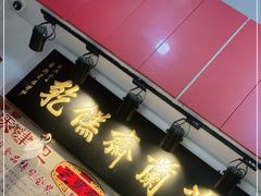 -芝兰斋糕干店(平山道店)