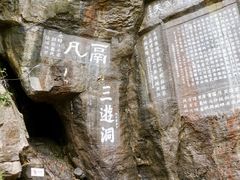 -三游洞