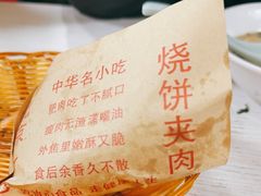-洪峰浩老北京烧饼夹肉(角门路店)