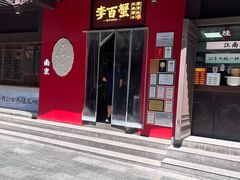 -李百蟹·江南蟹黄面·河景餐厅(夫子庙总店)
