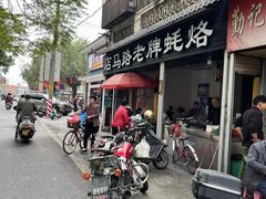 -店马路蚝烙