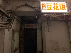-豆花饭(新华路店)