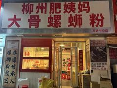 -柳州肥姨妈大骨螺蛳粉(万达中心店)