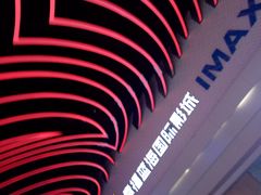 -幸福蓝海国际影城(烟台大悦城IMAX店)