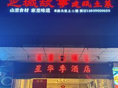 -芝城故事·建瓯土菜