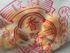 -徐文林香酥饼(桃园店)