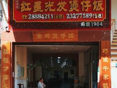 -红星光发煲仔饭(大石街店)