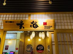门面-玄海寿司(国贸店)