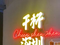 -木屋烧烤(龙岗龙城万科里店)