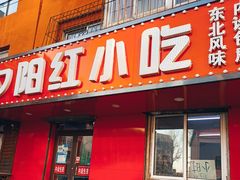 -夕阳红小吃(中街大悦城店)
