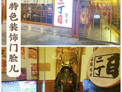 -二丁目食堂(铁西万象汇店)