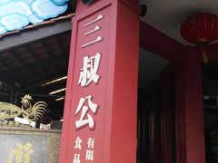 -三叔公