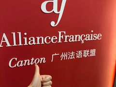 -广州法语联盟(瑞福大厦店)